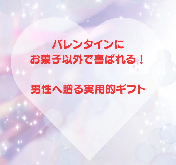 バレンタインにお菓子以外で喜ばれる！男性へ贈る実用的ギフト