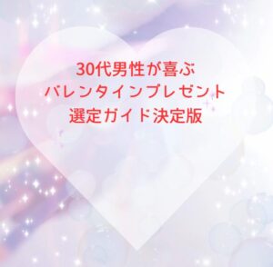 30代男性が喜ぶバレンタインプレゼント選定ガイド決定版