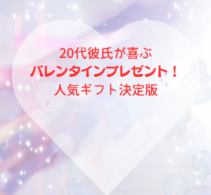 20代彼氏が喜ぶバレンタインプレゼント！人気ギフト決定版