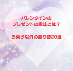 バレンタインのプレゼントの意味とは？お菓子以外の贈り物20選