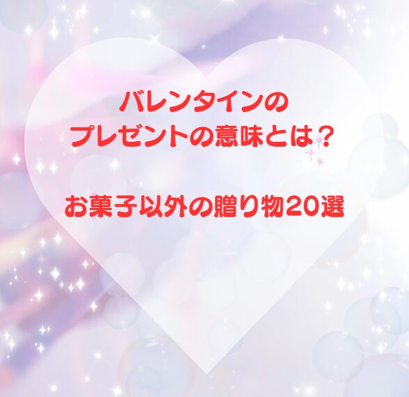 バレンタインのプレゼントの意味とは？お菓子以外の贈り物20選