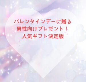 バレンタインデーに贈る男性向けプレゼント！人気ギフト決定版