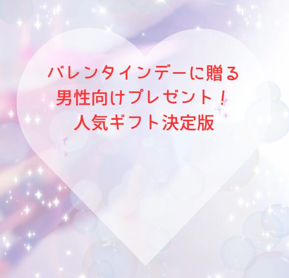 バレンタインデーに贈る男性向けプレゼント！人気ギフト決定版