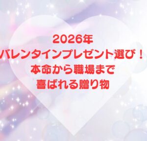 2026年バレンタインプレゼント選び！本命から職場まで喜ばれる贈り物