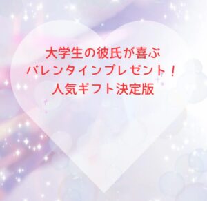 大学生の彼氏が喜ぶバレンタインプレゼント！人気ギフト決定版