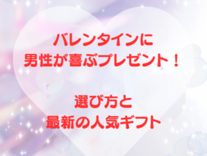 バレンタインに男性が喜ぶプレゼント！選び方と最新の人気ギフト