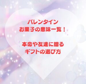 バレンタインお菓子の意味一覧！本命や友達に贈るギフトの選び方