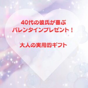 40代の彼氏が喜ぶバレンタインプレゼント！大人の実用的ギフト