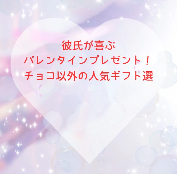 彼氏が喜ぶバレンタインプレゼント！チョコ以外の人気ギフト選