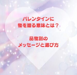 バレンタインに物を贈る意味とは？品物別のメッセージと選び方