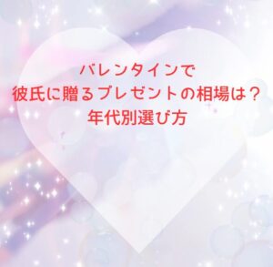 バレンタインで彼氏に贈るプレゼントの相場は？年代別選び方
