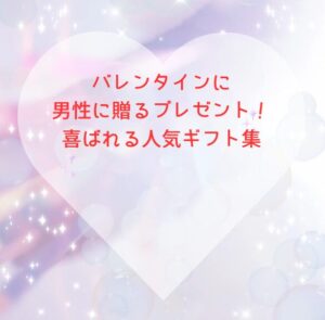 バレンタインに男性に贈るプレゼント！喜ばれる人気ギフト集