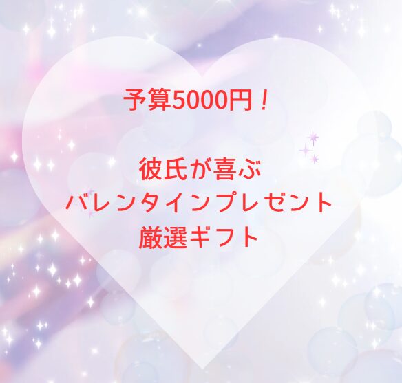 予算5000円！彼氏が喜ぶバレンタインプレゼント厳選ギフト