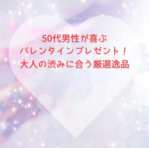50代男性が喜ぶバレンタインプレゼント！大人の渋みに合う厳選逸品