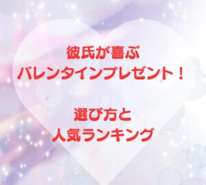 彼氏が喜ぶバレンタインプレゼント！選び方と人気ランキング