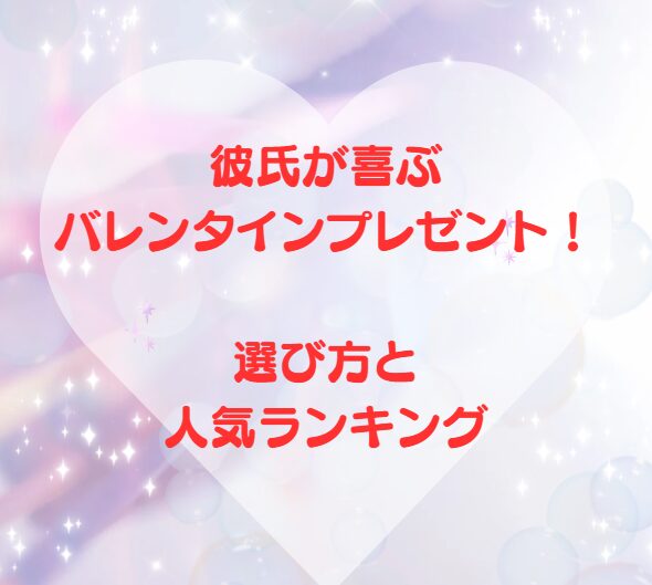 彼氏が喜ぶバレンタインプレゼント！選び方と人気ランキング
