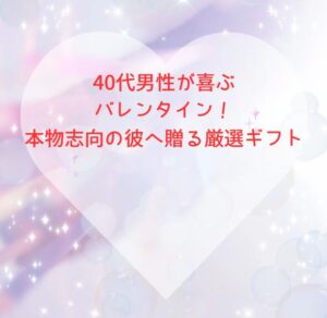 40代男性が喜ぶバレンタイン!本物志向の彼へ贈る厳選ギフト