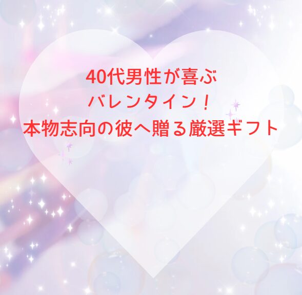 40代男性が喜ぶバレンタイン！本物志向の彼へ贈る厳選ギフト
