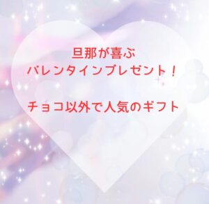 旦那が喜ぶバレンタインプレゼント！チョコ以外で人気のギフト
