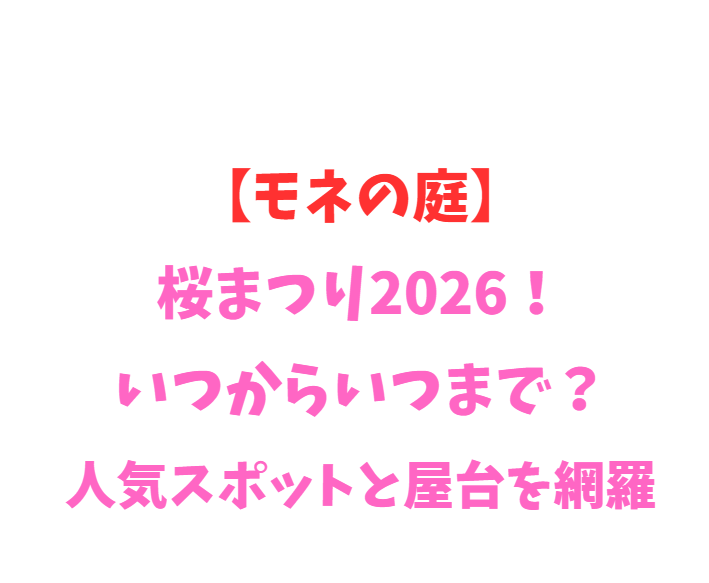 【モネの庭】桜まつり2026！いつからいつまで？人気スポットを網羅