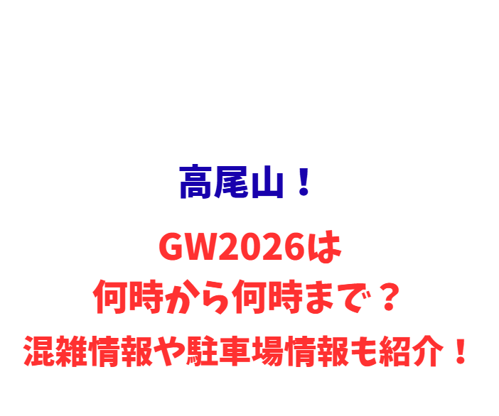 高尾山！GWは何時から何時まで？混雑や駐車場も紹介！