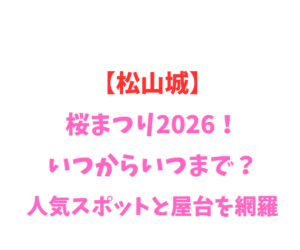 【松山城】桜まつり2026！いつからいつまで？人気スポットを網羅