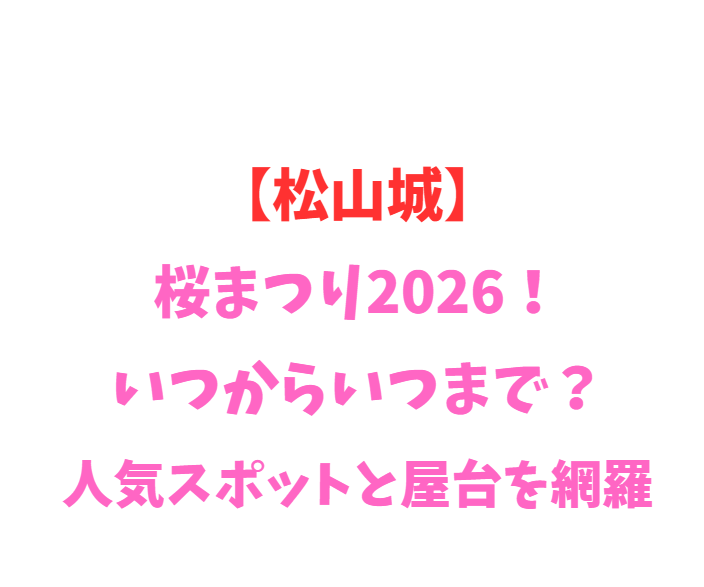 【松山城】桜まつり2026！いつからいつまで？人気スポットを網羅