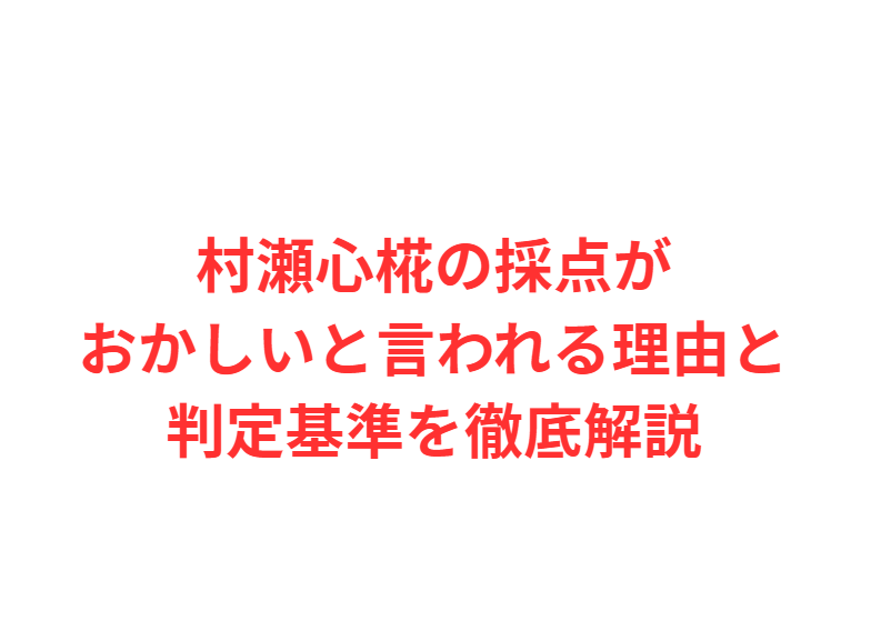 村瀬心椛の採点がおかしいと言われる理由と判定基準を徹底解説