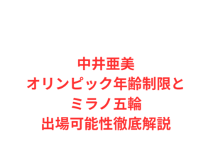 中井亜美オリンピック年齢制限とミラノ五輪出場可能性徹底解説