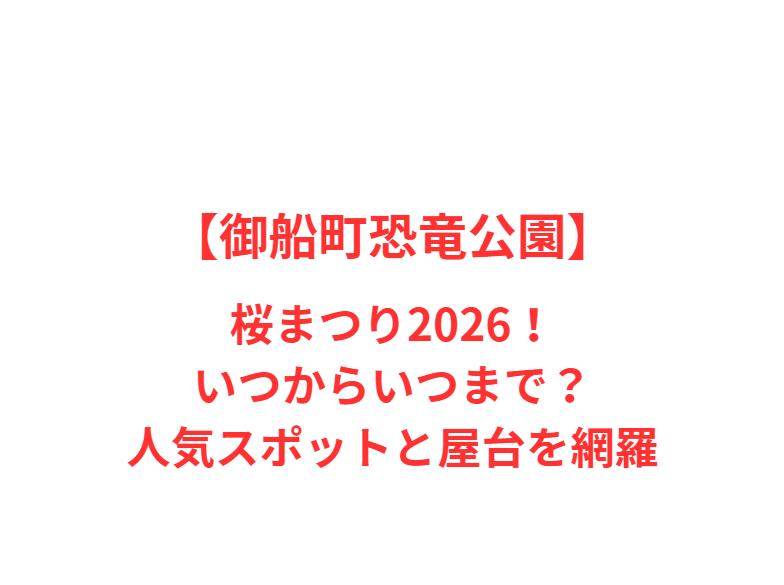 【御船町恐竜公園】桜まつり2026！いつからいつまで？人気スポットと屋台を網羅