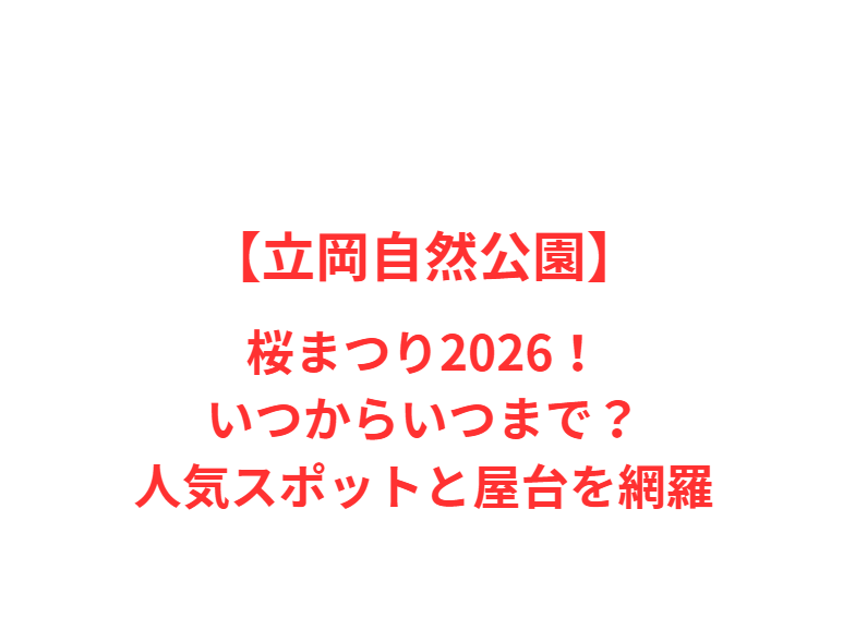 【立岡自然公園】桜まつり2026！いつからいつまで？人気スポットと屋台を網羅
