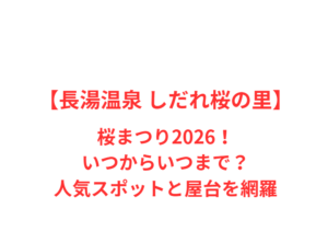 【長湯温泉 しだれ桜の里】桜まつり2026!いつからいつまで?人気スポットと屋台を網羅