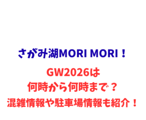 さがみ湖MORI MORI！GW2026は何時から何時まで？混雑情報や駐車場情報も紹介！