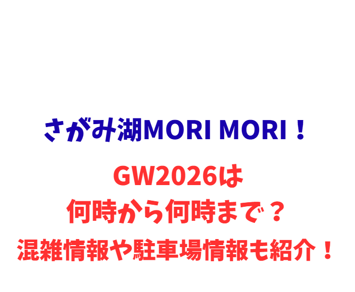 さがみ湖MORI MORI！GW2026は何時から何時まで？混雑情報や駐車場情報も紹介！