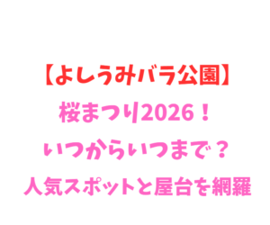 【よしうみバラ公園】桜まつり2026!いつからいつまで?見頃を網羅
