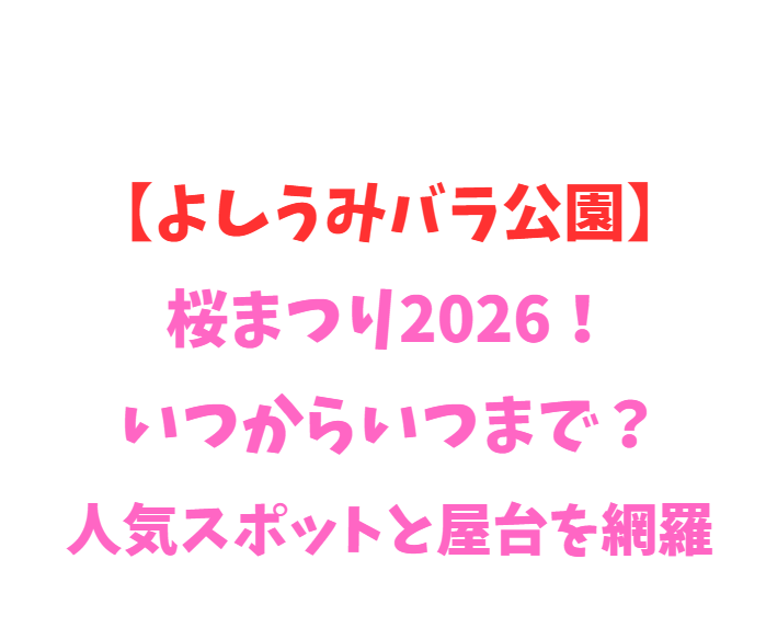 【よしうみバラ公園】桜まつり2026！いつからいつまで？見頃を網羅