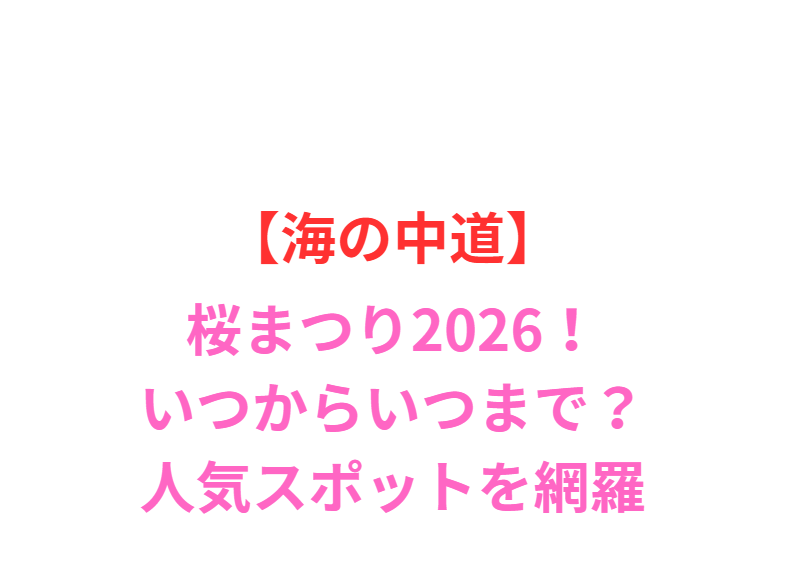 【海の中道】桜まつり2026！いつからいつまで？人気スポットを網羅