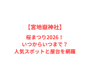 【宮地嶽神社】桜まつり2026!いつからいつまで?人気スポットと屋台を網羅
