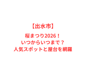 【出水市】芝桜2026！日本一のお地蔵様と桜の共演を完全網羅