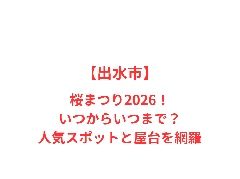 【出水市】芝桜2026！日本一のお地蔵様と桜の共演を完全網羅