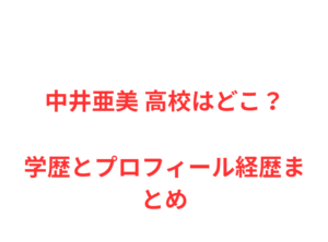 中井亜美 高校はどこ？学歴とプロフィール経歴まとめ