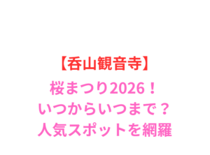 【呑山観音寺】桜まつり2026！いつからいつまで？見頃と屋台情報