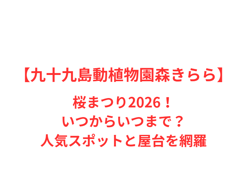 【九十九島動植物園森きらら】桜まつり2026！いつからいつまで？人気スポットと屋台を網羅
