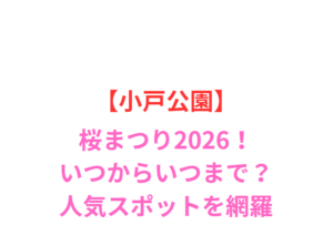 【小戸公園】桜まつり2026!いつからいつまで?見頃と屋台情報