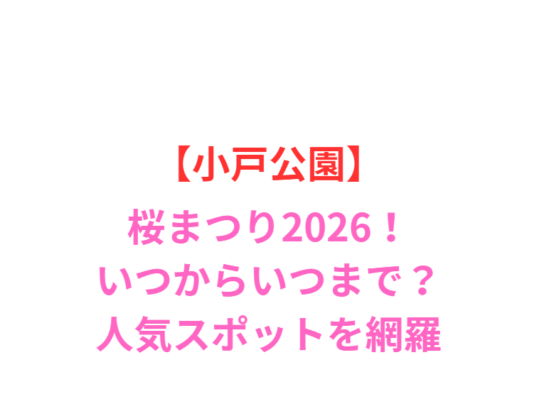 【小戸公園】桜まつり2026！いつからいつまで？見頃と屋台情報