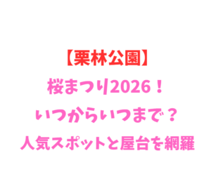 【栗林公園】桜まつり2026！いつからいつまで？人気スポット網羅