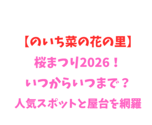 【のいち菜の花の里】桜まつり2026！いつからいつまで？人気スポットを網羅