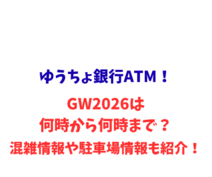 ゆうちょ銀行ATM！GW2026は何時から何時まで？混雑や駐車場も紹介！