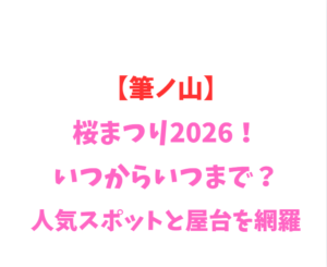 【筆ノ山】桜2026！いつからいつまで？人気スポットを網羅