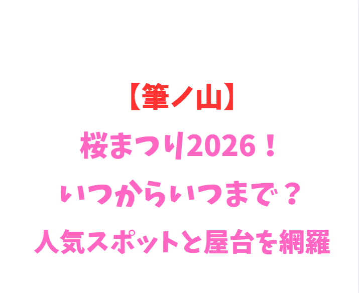 【筆ノ山】桜2026！いつからいつまで？人気スポットを網羅